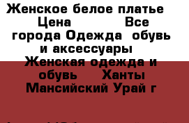 Женское белое платье. › Цена ­ 1 500 - Все города Одежда, обувь и аксессуары » Женская одежда и обувь   . Ханты-Мансийский,Урай г.